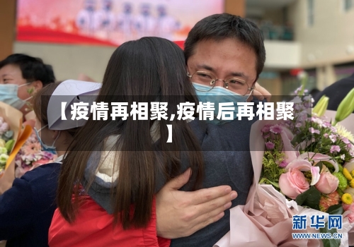 【疫情再相聚,疫情后再相聚】