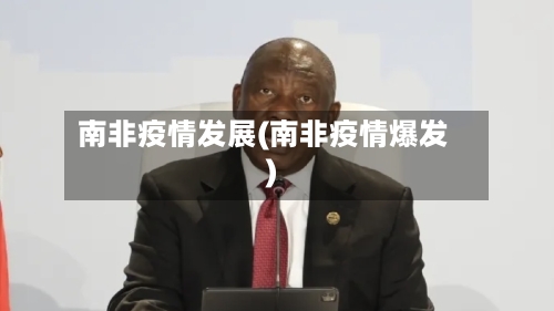 南非疫情发展(南非疫情爆发)-第2张图片