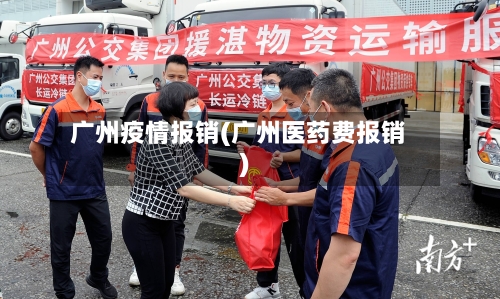 广州疫情报销(广州医药费报销)