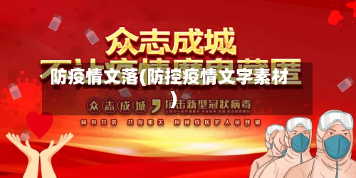 防疫情文落(防控疫情文字素材)-第2张图片