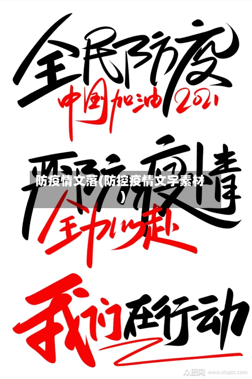 防疫情文落(防控疫情文字素材)