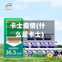 卡士疫情(什么是卡士)
