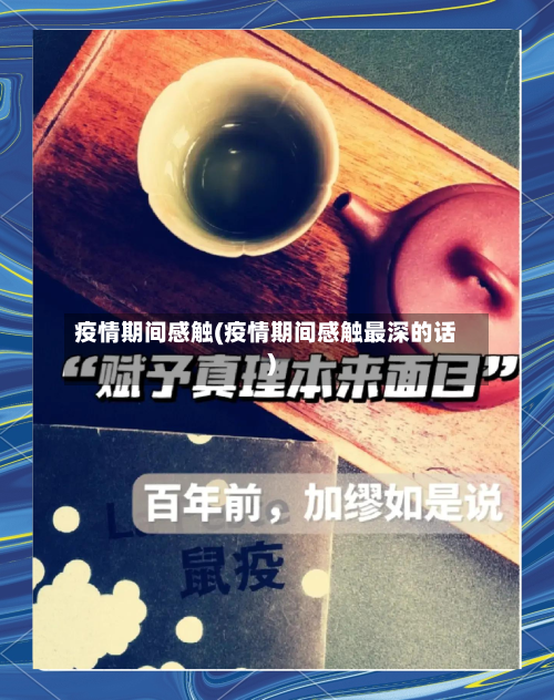 疫情期间感触(疫情期间感触最深的话)-第2张图片