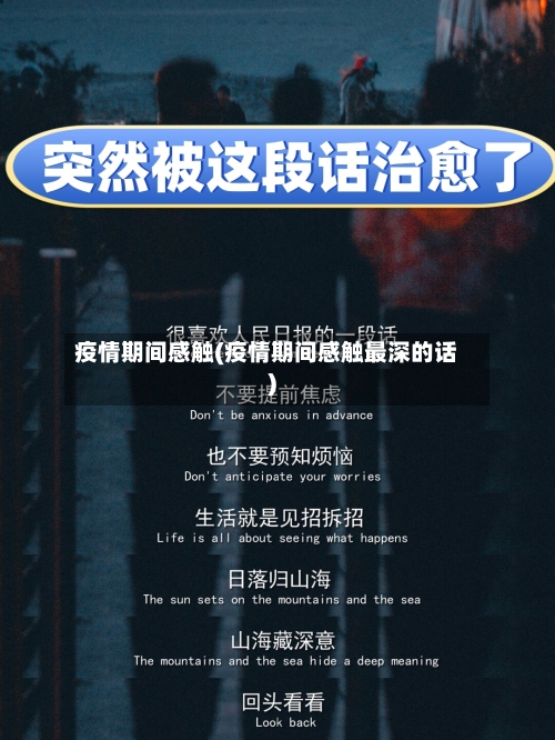 疫情期间感触(疫情期间感触最深的话)