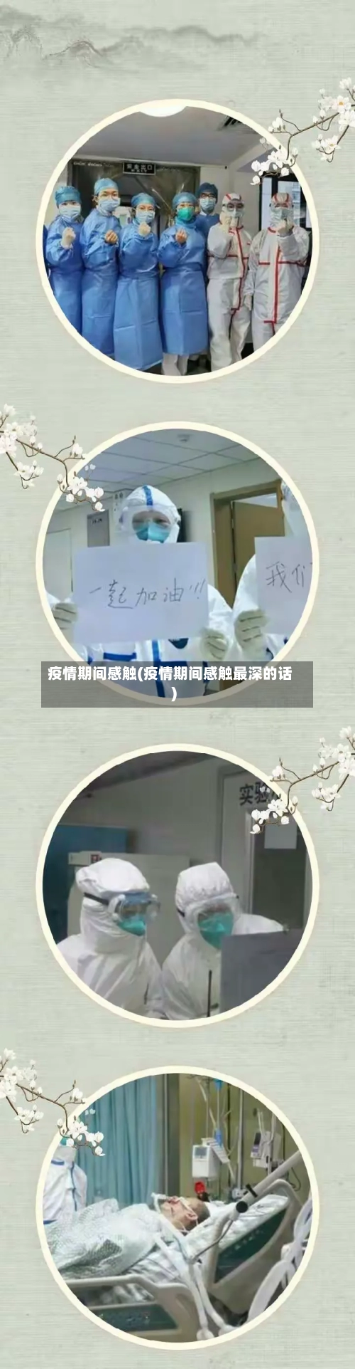 疫情期间感触(疫情期间感触最深的话)-第3张图片