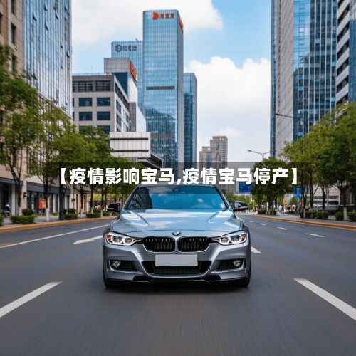 【疫情影响宝马,疫情宝马停产】