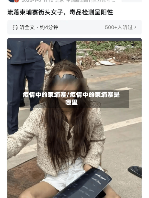 疫情中的柬埔寨/疫情中的柬埔寨是哪里