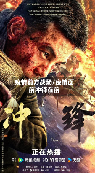 疫情前方战场/疫情面前冲锋在前