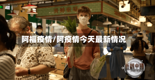 阿福疫情/阿疫情今天最新情况