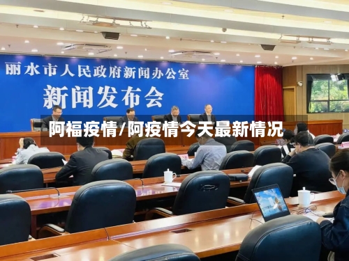 阿福疫情/阿疫情今天最新情况-第2张图片