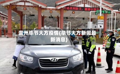 贵州毕节大方疫情(毕节大方新闻最新消息)