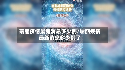 瑞丽疫情最新消息多少例/瑞丽疫情最新消息多少例了-第2张图片
