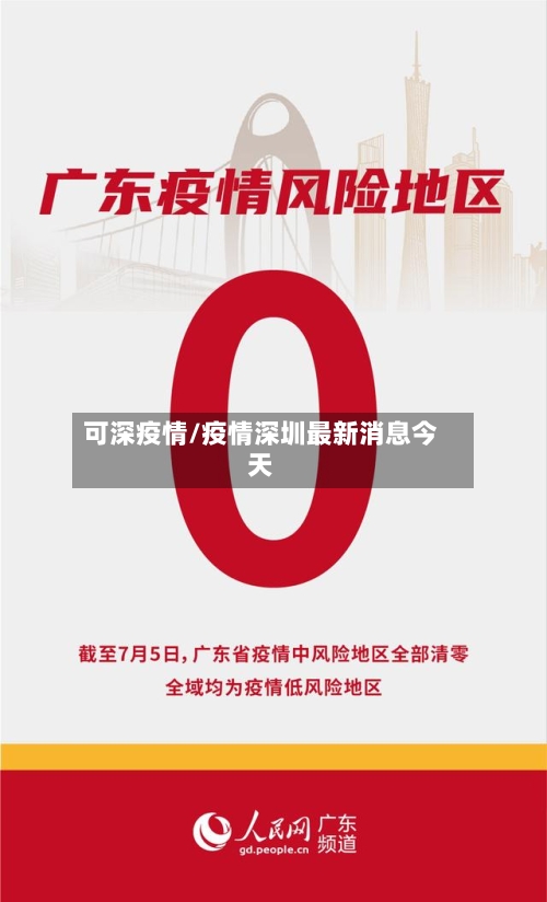 可深疫情/疫情深圳最新消息今天