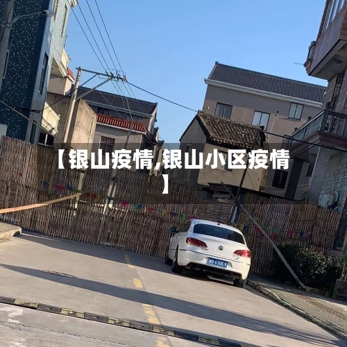 【银山疫情,银山小区疫情】