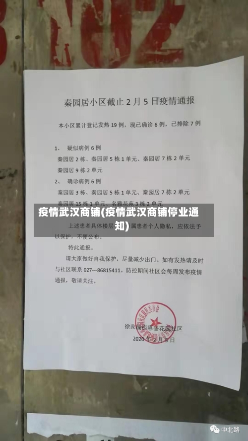 疫情武汉商铺(疫情武汉商铺停业通知)-第2张图片