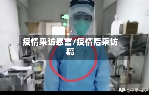 疫情采访感言/疫情后采访稿-第3张图片