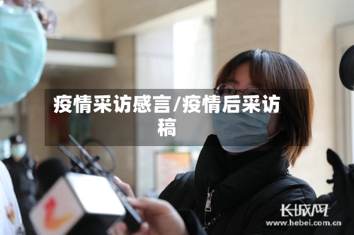 疫情采访感言/疫情后采访稿-第2张图片