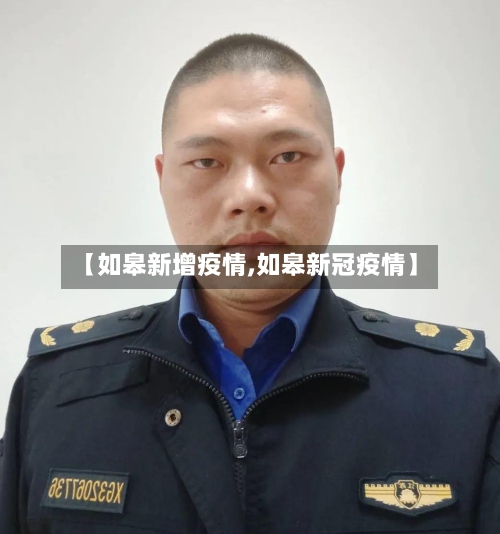 【如皋新增疫情,如皋新冠疫情】