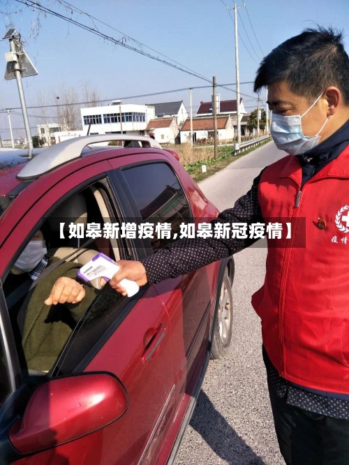 【如皋新增疫情,如皋新冠疫情】-第3张图片