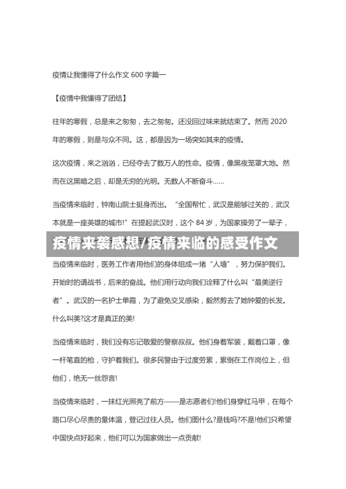 疫情来袭感想/疫情来临的感受作文
