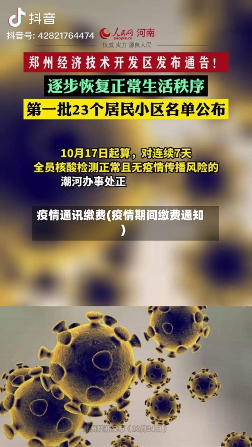 疫情通讯缴费(疫情期间缴费通知)