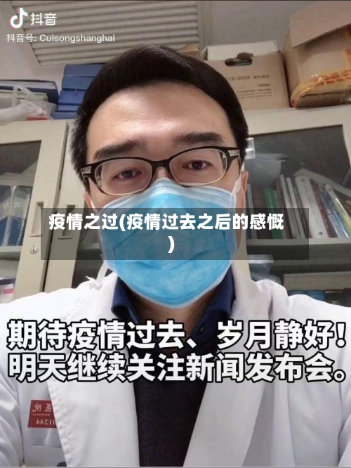 疫情之过(疫情过去之后的感慨)