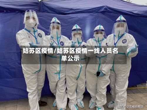 姑苏区疫情/姑苏区疫情一线人员名单公示