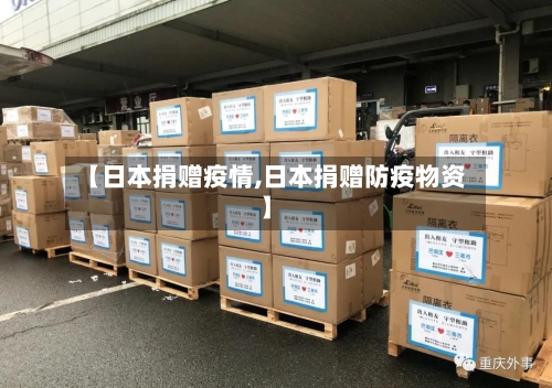 【日本捐赠疫情,日本捐赠防疫物资】