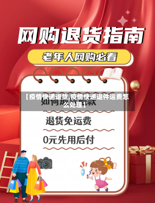 【疫情快递退货,疫情快递退件运费怎么处理】-第3张图片