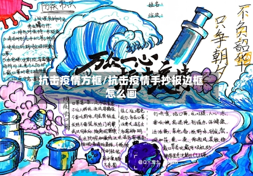 抗击疫情方框/抗击疫情手抄报边框怎么画