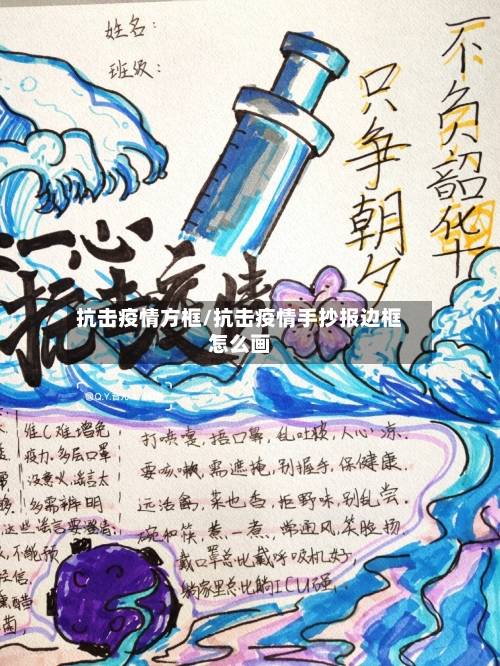 抗击疫情方框/抗击疫情手抄报边框怎么画-第2张图片