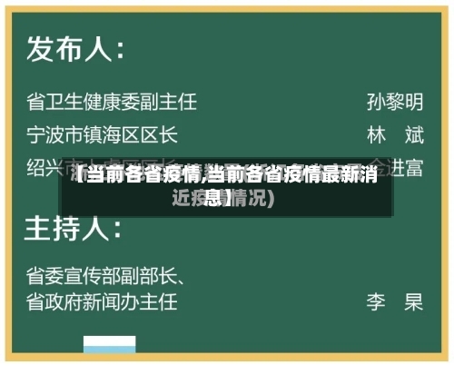 【当前各省疫情,当前各省疫情最新消息】-第3张图片