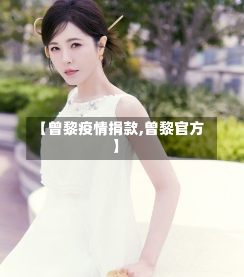 【曾黎疫情捐款,曾黎官方】