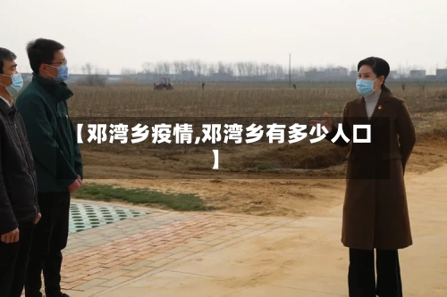 【邓湾乡疫情,邓湾乡有多少人口】-第2张图片