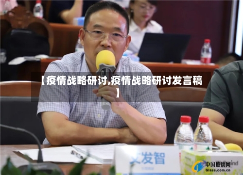 【疫情战略研讨,疫情战略研讨发言稿】-第2张图片