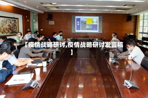 【疫情战略研讨,疫情战略研讨发言稿】-第3张图片