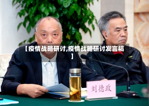 【疫情战略研讨,疫情战略研讨发言稿】
