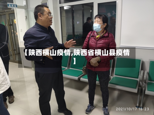 【陕西横山疫情,陕西省横山县疫情】-第2张图片