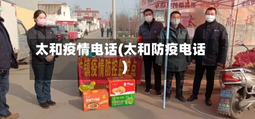 太和疫情电话(太和防疫电话)-第2张图片