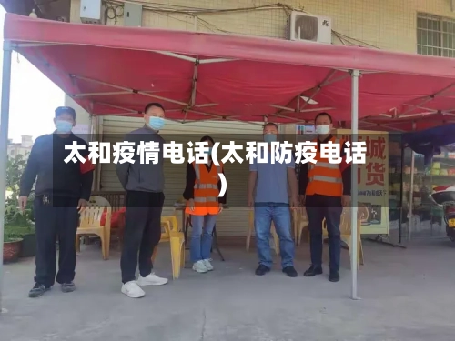 太和疫情电话(太和防疫电话)