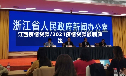 江西疫情贷款/2021疫情贷款最新政策