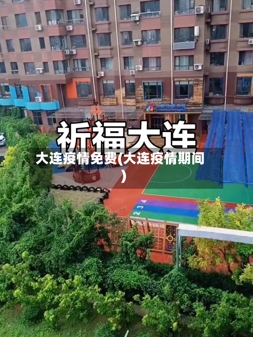 大连疫情免费(大连疫情期间)-第3张图片