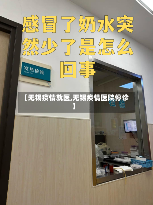 【无锡疫情就医,无锡疫情医院停诊】
