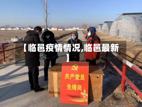 【临邑疫情情况,临邑最新】