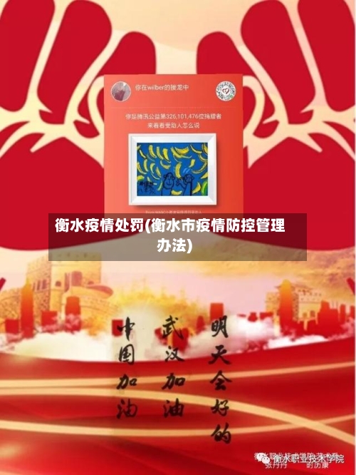 衡水疫情处罚(衡水市疫情防控管理办法)-第3张图片