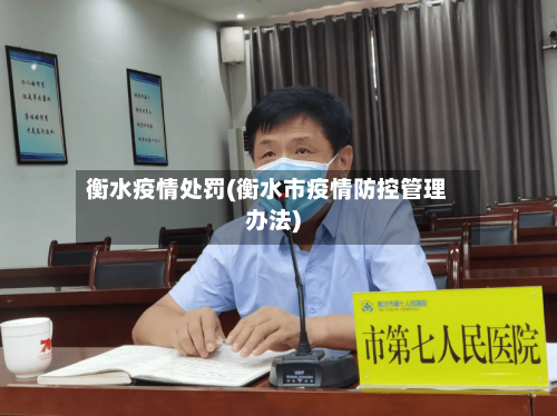 衡水疫情处罚(衡水市疫情防控管理办法)