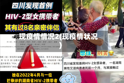 现疫情情况2(现疫情状况)-第2张图片