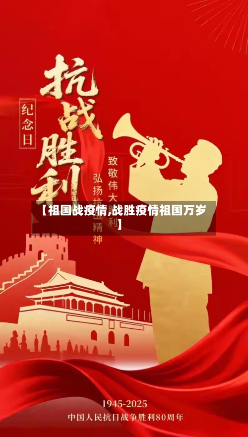 【祖国战疫情,战胜疫情祖国万岁】