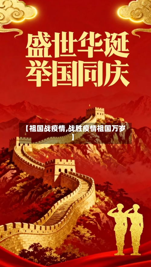 【祖国战疫情,战胜疫情祖国万岁】-第2张图片