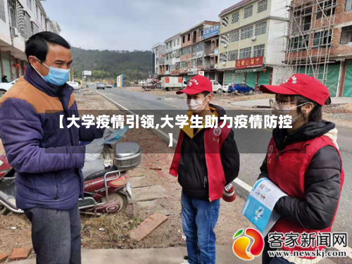 【大学疫情引领,大学生助力疫情防控】-第2张图片